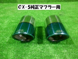 マツダ 　ＣＸ－５ 　ＫＥ２ＦＷ　純正マフラー／チタン焼き上げ風マフラーカッター　★6479