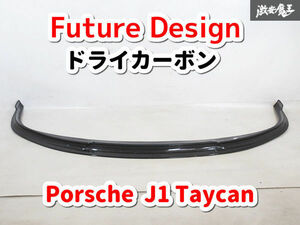 Future Design フューチャーデザイン Porsche ポルシェ J1 タイカン フロントリップスポイラー エアロ ドライカーボン 外装 即納 棚G-3