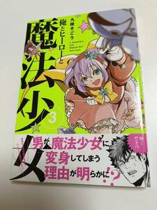 九段そごう　俺とヒーローと魔法少女　3巻　イラスト入りサイン本 Autographed　繪簽名書