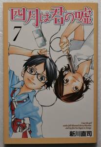 コミック「四月は君の嘘　７　新川直司　講談社コミックス」古本イシカワF　