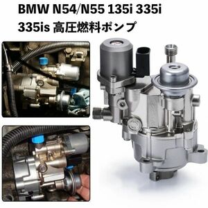 BMW N54/N55 135i 335i 335is 335xi 535i 535xi xDrive X3/5/6 Z4 3.0L 高圧燃料ポンプ 13517616446 HPFP 直接噴射