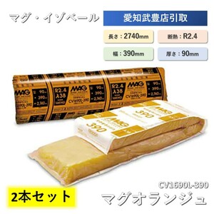  【名】【店舗引取限定】【2本セット】CV1690L390 マグオランジュ 16k 90mm×390mm×2740mm 10枚入(約3.7坪)　