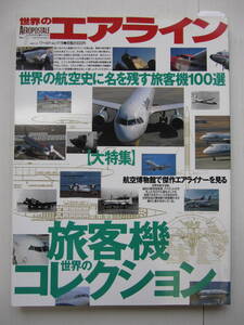 [古本・雑誌]　「エアライン・旅客機　世界のコレクション」(平成8年）◎世界の航空史に名を残す旅客機100選＜国別にラインアップ＞ 　