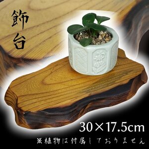 花台 敷台 木製 飾り台 置台 30×17.5cm 長方卓 盆栽台 香炉台 インテリア　ディスプレイ 小道具【60i3959】