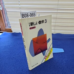 B08-065 東書ニューガイド 新編 新しい数学3 中学校用 ①あすとろ出版 発行年月日不明、書き込みあり