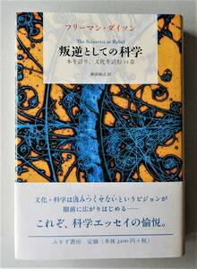 フリーマン・ダイソン（Freeman Dyson）著『叛逆としての科学』柴田裕之訳 みすず書房 2008年 第1刷 ◆ 未読本◆ The Scientist Rebel