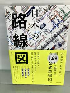 【鉄道資料】日本の路線図　2020年6月発行　宮田珠己/井上マサキ/西村まさゆき　三才ブックス