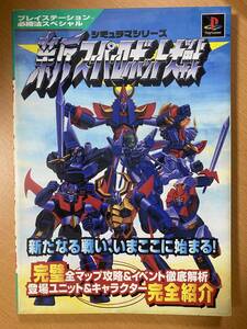 プレイステーション必勝法スペシャル 新スーパーロボット大戦/PS攻略本