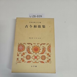 い28-039 日本古典文学全集 古今和歌集 校注 訳 小沢正夫 小学館