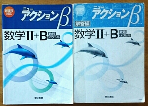 数学Ⅱ+B数列ベクトル(解答編付) 東京書籍 ニューアクションβ