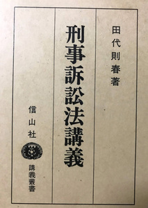 刑事訴訟法講義 / 田代則春　　信山社