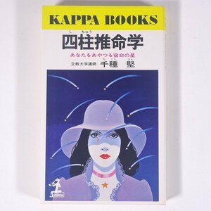 四柱推命学 あなたをあやつる宿命の星 千種堅 カッパ・ブックス 光文社 1977 新書サイズ 占い 運命 運勢 開運 四柱推命学 ※書込少々