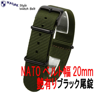 NATOベルト 20mm カーキグリーン ブラック尾錠 艶有り 時計ベルト 取付マニュアル付