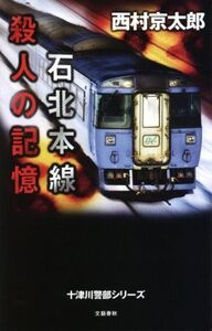 石北本線 殺人の記憶 十津川警部シリーズ/西村京太郎(著者)