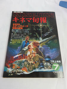 【雑誌】キネマ旬報　NO.789　1980年　昭和55年7月上旬号　スター・ウォーズ帝国の逆襲/鹿沼えり/日向明子/マリア茉莉/宇野亜喜良/松本清張