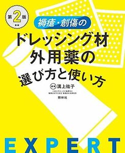 [A12250677]褥瘡・創傷のドレッシング材・外用薬の選び方と使い方 第2版