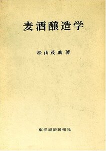 【中古】麦酒醸造学 (1970年)