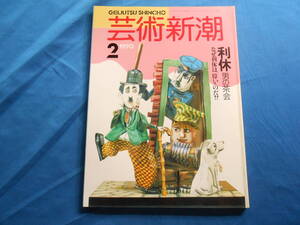 【芸術新潮/利休　男の茶会】なぜ利休は偉いのだ？/茶杓/茶室/道具値段/亭主　他/１９９０年２月号