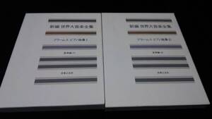 新編 世界大音楽全集　ブラームス,フォーレ,スクリャービン ピアノ楽譜4冊