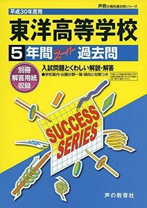 [A11262628]東洋高等学校 平成30年度用―5年間スーパー過去問 (声教の高校過去問シリーズ) [単行本]