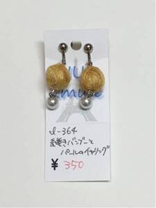 ハンドメイド★糸巻きバンブーとパールのイヤリング(364)値下げ