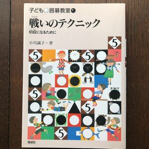 子ども囲碁教室５「戦いのテクニック」初段になるために★小川誠子/偕成社/2003年発行初版本