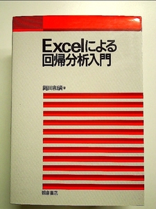 Excelによる回帰分析入門 単行本