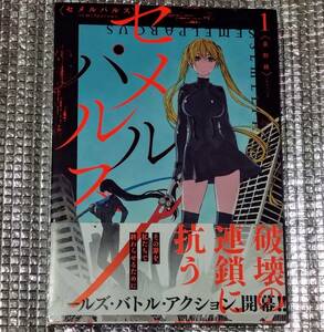 セメルパルス　semelparous 1巻　荻野純　直筆イラスト入りサイン本