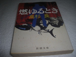 ★燃ゆるとき / 高杉 良■[即決]・[文庫] 彡彡