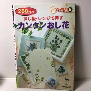 押し板・電子レンジで押すカンタン押し花　おんどりきっかけ本　2005年7刷