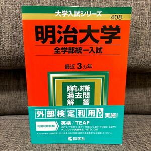 赤本 大学入試シリーズ 明治大学 全学部統一入試 2019