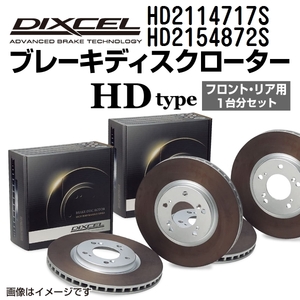 HD2114717S HD2154872S シトロエン DS4 DIXCEL ブレーキローター フロントリアセット HDタイプ 送料無料