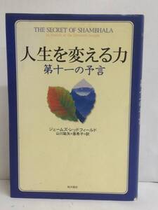 人生を語る力　第十一の予言　著者：ジェームズ・レッドフォード　発行所：角川書店　2001年2月28日　初版発行