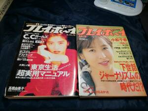 週刊プレイボーイ2冊セットF[9]1993年　八木小織　川合千春　木内あきら　小松千春　小栗香織　高橋由美子　細川ふみこ　麻生ひろみ