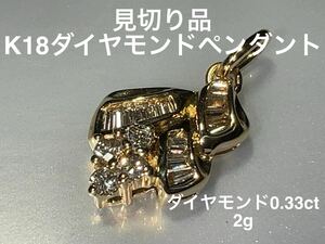 「見切り品」K18ダイヤモンドペンダント　KS25000-100