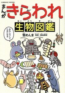 まんが きらわれ生物図鑑 コスミックムック/蟹めんま(著者),築地琢郎