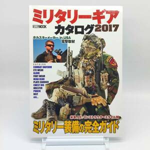 TA03【ゆうメール送料無料】ミリタリーギアカタログ　2017年　米軍、ＬＥ、インストラクタースタイル別ミリタリー装備の完全ガイド