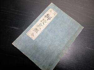 ☆3436和本江戸嘉永7年（1854）写本「改正御役武鑑」全1冊/古書古文書/手書き/名鑑