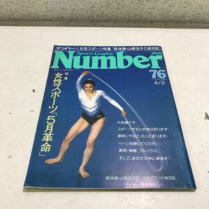 T02◎ ナンバー Number 1983年6月発行　76 女性スポーツ特集「新体操・山崎浩子の旅日記」レオタード 文藝春秋社　◎240221