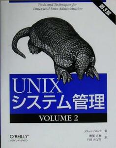 UNIXシステム管理 第3版(VOLUME2)/アイリーンフリッシュ(著者),飯塚正樹(訳者),下田みどり(訳者)