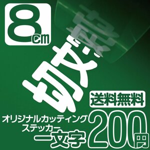 カッティングステッカー 文字高8センチ 一文字 200円 切文字シール スバル エコグレード 送料無料 フリーダイヤル 0120-32-4736