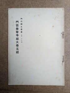 60530030 門司崇聖寺版大乗五経 門司郷土叢書