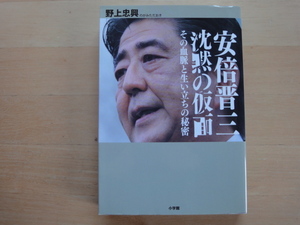 三方に研磨跡あり【中古】安倍晋三 沈黙の仮面 その血脈と生い立ちの秘密/野上忠興/小学館 単行本6-5