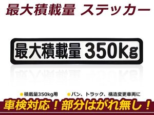 最大積載量 ステッカー 【最大積載量350kg】 背景白×黒文字 シール 軽トラック ハイエース キャラバン キャリイ ハイゼット等 車検対策に