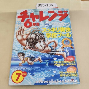 B55-136 チャレンジ6年生 37 スッキリ爽快学校プール 7 2000 シール付着あり