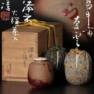 【古美味】人間国宝 伊勢崎淳『久田宗也(尋牛斎)書付』備前火襷茶入 銘:菱雲 茶道具 保証品 YJ2w