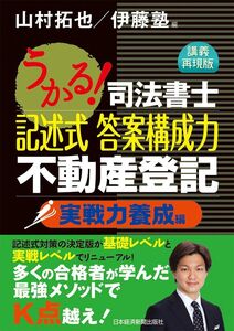 [A11713168]うかる!司法書士記述式答案構成力不動産登記 実戦力養成編 講