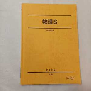 zaa-407♪駿台予備校『物理S』　前期2020年　駿台物理科(編)