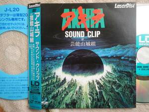 【帯LD】芸能山城組/アキラSOUNDCLIP(LM025-8108レーザーディスク1988年AKIRA交響組曲AKIRA)