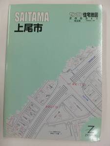 [自動値下げ/即決] ゼンリン住宅地図 Ａ４判　埼玉県上尾市 2003/11月版/1347